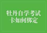 牡丹自学考试卡竟然有了绑定功能？这种操作也太烧脑了！