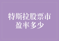 特斯拉股票市盈率多少？你猜猜看，开个玩笑，其实我们来看看