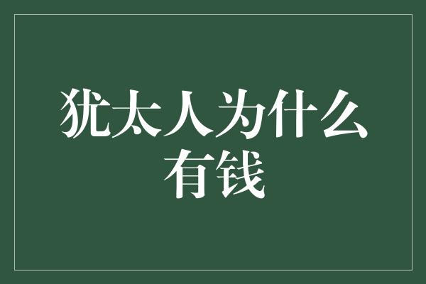 犹太人为什么有钱