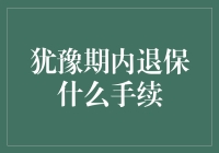 犹豫期内退保怎么搞？一招教你轻松搞定！