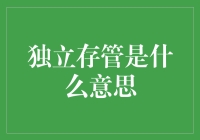 独立存管是什么鬼？我的钱怎么离家出走了？