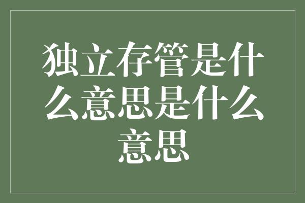 独立存管是什么意思是什么意思