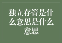 独立存管是什么鬼？爹妈都不管，这得自己洗碗了？