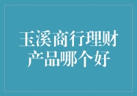 玉溪商行理财产品哪家强？新手必备指南！