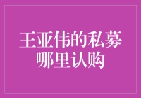 王亚伟的私募，到底哪里可以认购？