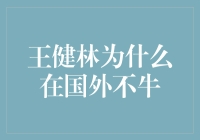 为何王健林在海外的形象与国内有别：深层次分析