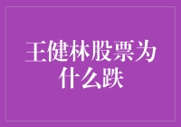 股市风云：王健林股票为何下跌——深度解析万达集团股票暴跌原因