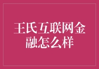 王氏互联网金融：让您的钱也追个星吧！