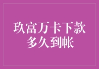 玖富万卡下款时间解析：了解速度背后的秘密