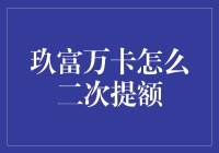 玖富万卡怎样才能轻松二次提额？