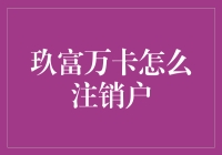 玖富万卡注销攻略：如何优雅地与一张卡说再见