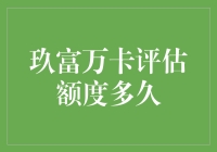 玖富万卡评估额度多久？从申请到结果的深度解析