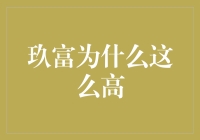 玖富为何能精准定位市场需求并持续领跑行业？——探究玖富为什么这么高的市场地位