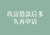 玖富借款后多久再申请？说来就来，说走就走，让时间来定夺！