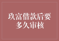 玖富借款后多久能审核通过：深度解析与操作指南