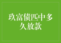 玖富债匹：高效贷款审批机制解析与体验分享