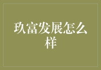 玖富发展态势解析：金融科技如何重塑金融生态