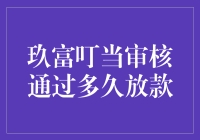 琥珀色夜里的借贷曙光：玖富叮当审核通过后的放款速度探秘