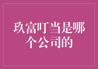 揭秘玖富叮当——你的财富小管家？