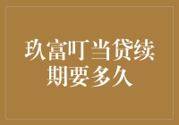 玖富叮当贷续期流程解析：从申请到审批的全程指南