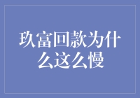 玖富回款：比蜗牛慢的奇迹，为何它要成为速度的新标杆？