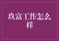 玖富工作咋样？――揭秘金融界的神秘组织