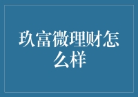 玖富微理财：值得信赖的互联网金融服务平台