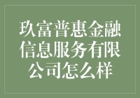 玖富普惠金融信息服务有限公司：杠把子带你解读普惠金融新姿势