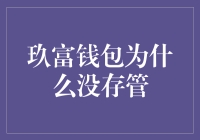 玖富钱包未设资金存管机制的原因探析