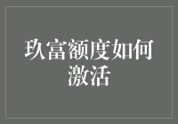 玖富额度激活指南：提升信用，轻松解锁金融福利