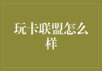 玩卡联盟：如何成为信用卡世界的超级英雄？