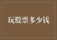 从500元起步：玩股票的最低门槛与投资策略