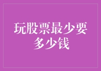 玩股票最少要多少钱？别告诉我你还在纠结这个问题！