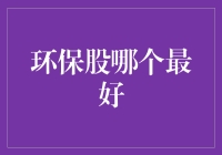 环保股哪家强？这个问题真让人抓狂！