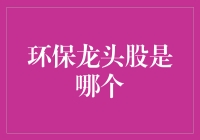 绿色经济引领者：环保龙头股解析