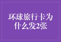 环球旅行卡：为何它只发两张？——一张送给你，另一张我留着