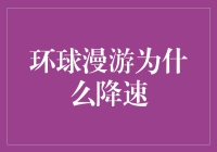 环球漫游为什么降速？——揭秘背后的金融秘密