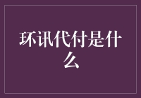 环讯代付：互联网金融界的神秘大侠