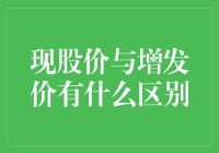 现股价与增发价：当股市变成了超市大促销！