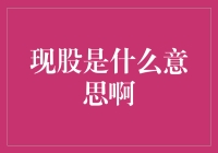 现股是什么意思啊？难道是指现在炒股比以前更容易了？