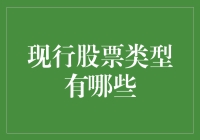 当前股票类型概览：了解市场中的不同投资工具