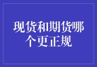 现货和期货：谁才是市场的正规军？