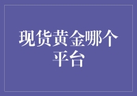 现货黄金投资平台的比较分析：打造稳健的财富增长路径