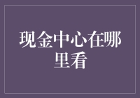 你的现金中心究竟藏在哪？