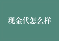 现金代，如何在现代生活中保持现金英雄本色？