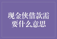 现金侠借款：便捷的信贷工具还是隐藏的陷阱？