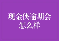 现金侠逾期会怎么样：债务逾期后的常见法律后果