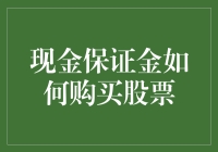 如何用现金保证金购买股票：一场古老的魔法仪式