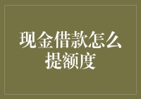 提升现金借款额度？别逗了，这招比你还灵！