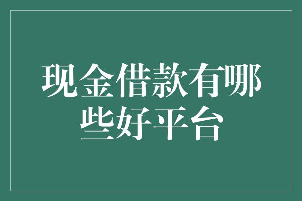 现金借款有哪些好平台